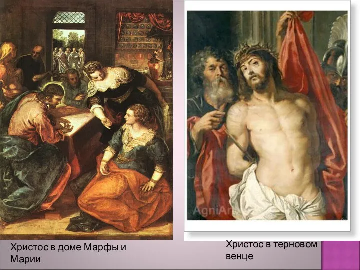 Христос в доме Марфы и Марии Христос в терновом венце
