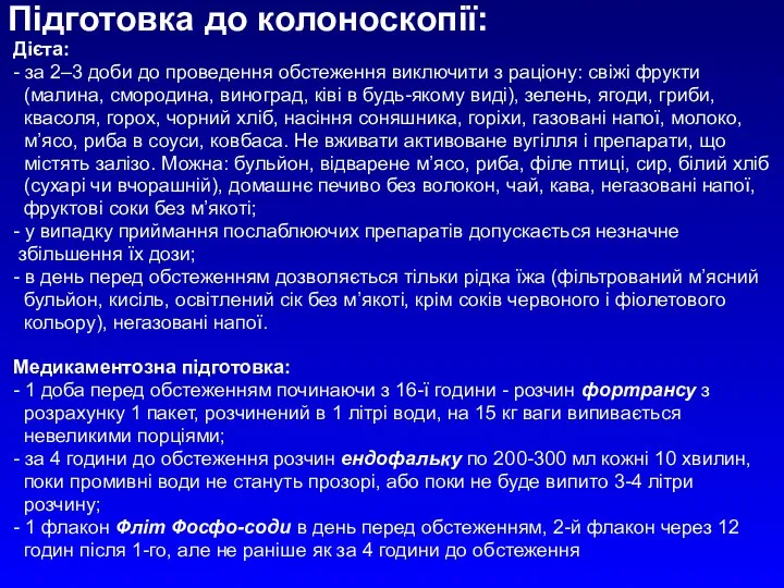 Підготовка до колоноскопії: Дієта: - за 2–3 доби до проведення