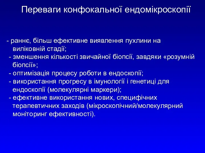 Переваги конфокальної ендомікроскопії раннє, більш ефективне виявлення пухлини на виліковній