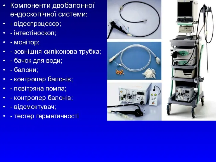Компоненти двобалонної ендоскопічної системи: - відеопроцесор; - інтестіноскоп; - монітор;
