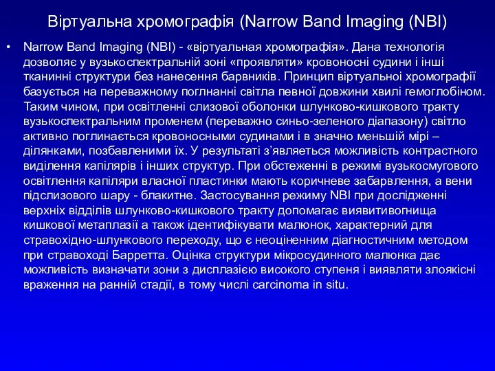 Віртуальна хромографія (Narrow Band Imaging (NBI) Narrow Band Imaging (NBI)