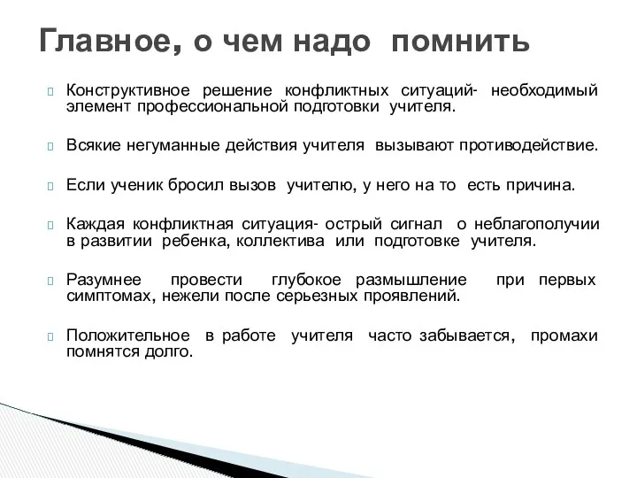 Конструктивное решение конфликтных ситуаций- необходимый элемент профессиональной подготовки учителя. Всякие негуманные действия учителя