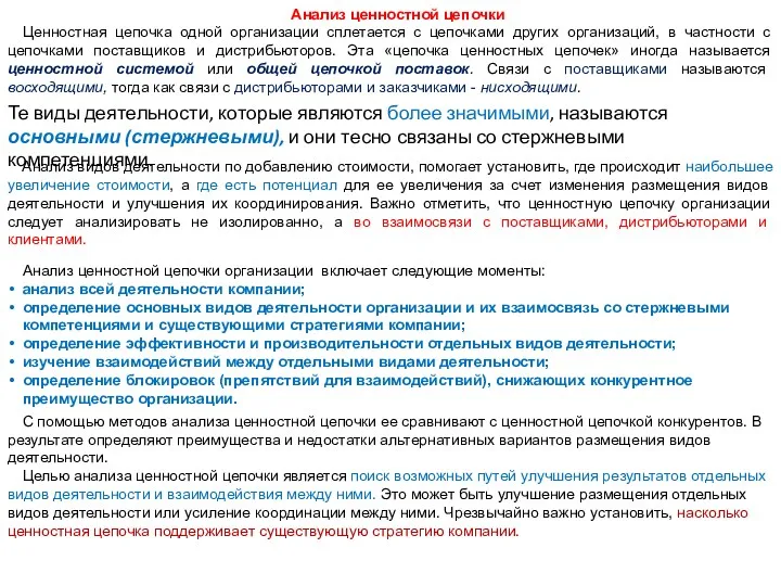 Анализ ценностной цепочки Ценностная цепочка одной организации сплетается с цепочками