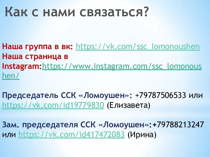 Как с нами связаться? Наша группа в вк: https://vk.com/ssc_lomonoushen Наша