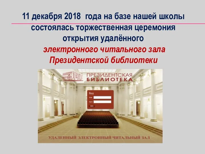 11 декабря 2018 года на базе нашей школы состоялась торжественная церемония открытия удалённого