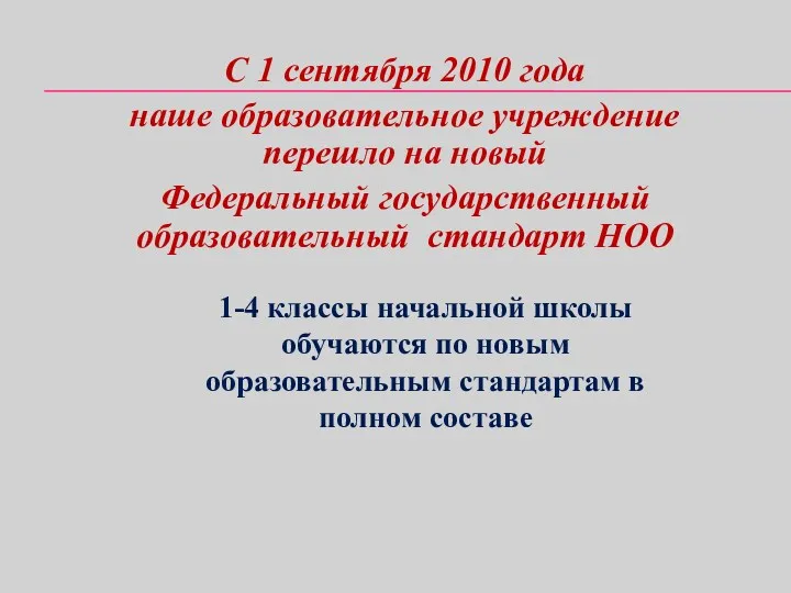 С 1 сентября 2010 года наше образовательное учреждение перешло на новый Федеральный государственный