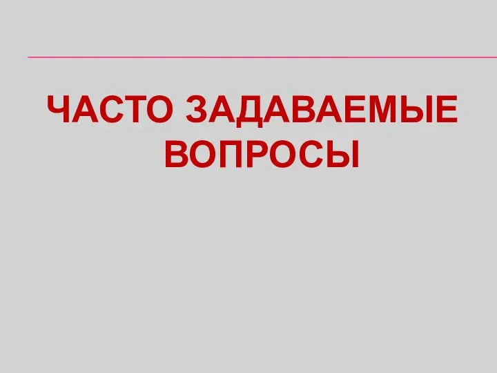 ЧАСТО ЗАДАВАЕМЫЕ ВОПРОСЫ