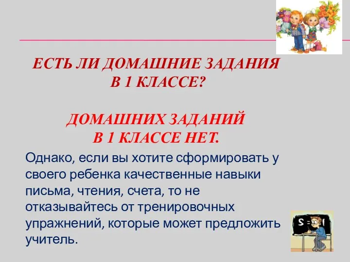 ЕСТЬ ЛИ ДОМАШНИЕ ЗАДАНИЯ В 1 КЛАССЕ? ДОМАШНИХ ЗАДАНИЙ В 1 КЛАССЕ НЕТ.