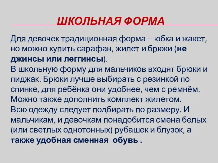 ШКОЛЬНАЯ ФОРМА Для девочек традиционная форма – юбка и жакет, но можно купить