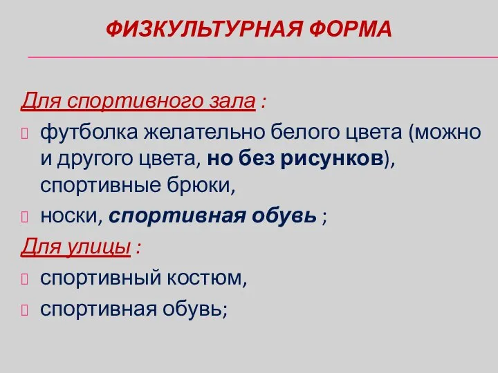 ФИЗКУЛЬТУРНАЯ ФОРМА Для спортивного зала : футболка желательно белого цвета (можно и другого