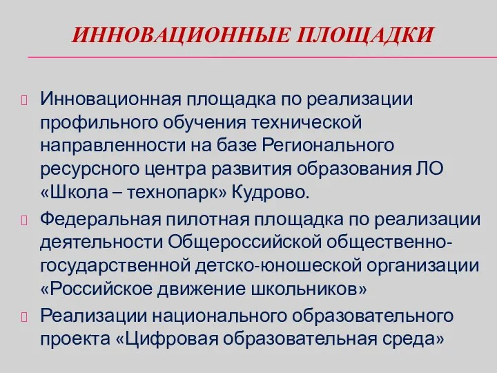 ИННОВАЦИОННЫЕ ПЛОЩАДКИ Инновационная площадка по реализации профильного обучения технической направленности на базе Регионального