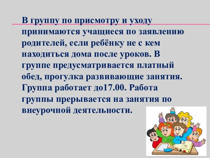 В группу по присмотру и уходу принимаются учащиеся по заявлению родителей, если ребёнку