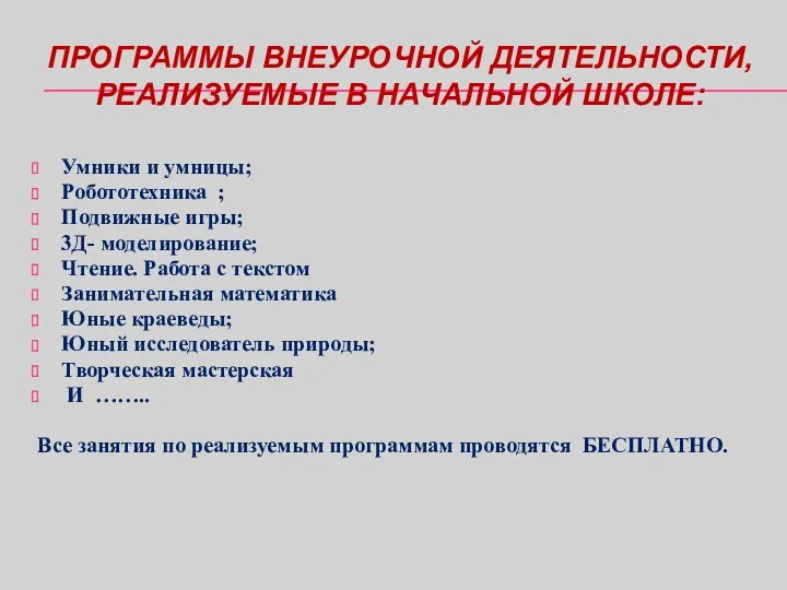 ПРОГРАММЫ ВНЕУРОЧНОЙ ДЕЯТЕЛЬНОСТИ, РЕАЛИЗУЕМЫЕ В НАЧАЛЬНОЙ ШКОЛЕ: Умники и умницы; Робототехника ; Подвижные