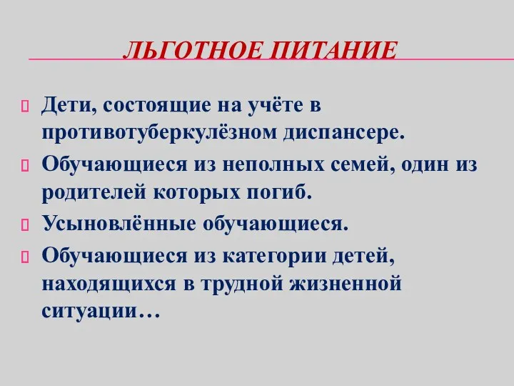 ЛЬГОТНОЕ ПИТАНИЕ Дети, состоящие на учёте в противотуберкулёзном диспансере. Обучающиеся из неполных семей,