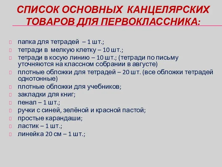 СПИСОК ОСНОВНЫХ КАНЦЕЛЯРСКИХ ТОВАРОВ ДЛЯ ПЕРВОКЛАССНИКА: папка для тетрадей – 1 шт.; тетради