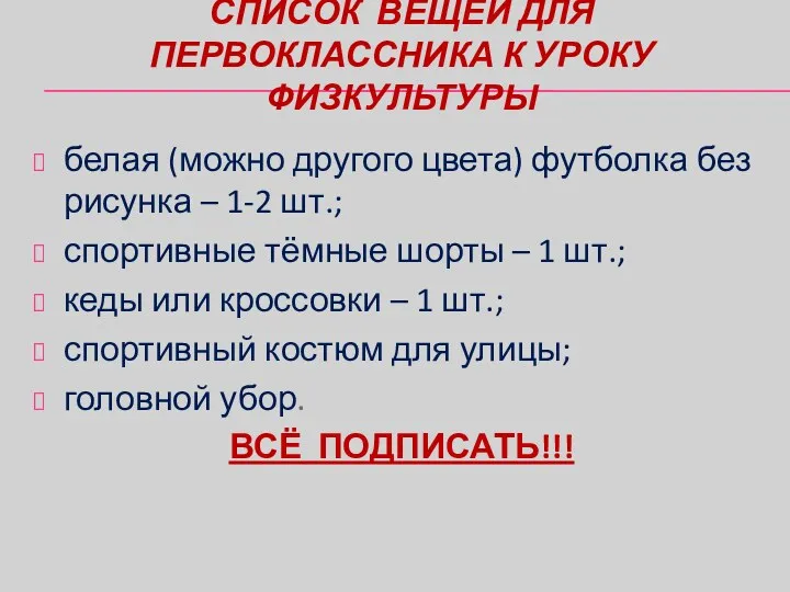 СПИСОК ВЕЩЕЙ ДЛЯ ПЕРВОКЛАССНИКА К УРОКУ ФИЗКУЛЬТУРЫ белая (можно другого цвета) футболка без