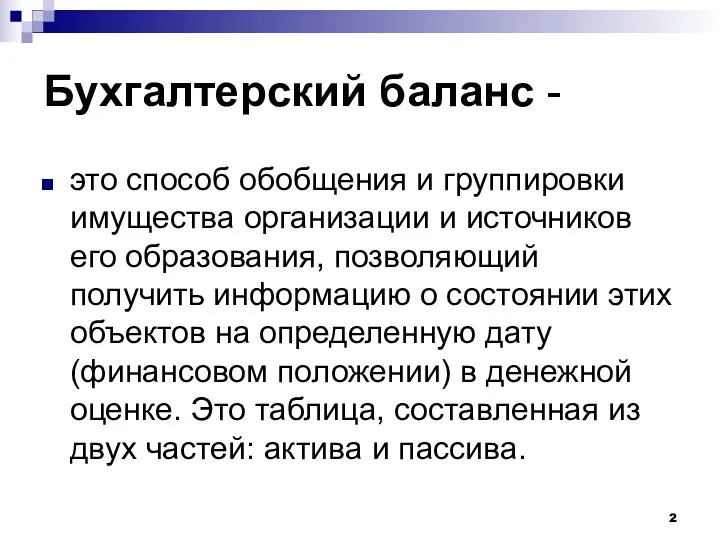 Бухгалтерский баланс - это способ обобщения и группировки имущества организации