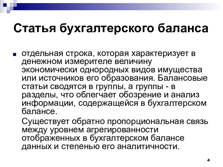 Статья бухгалтерского баланса отдельная строка, которая характеризует в денежном измерителе величину экономически однородных