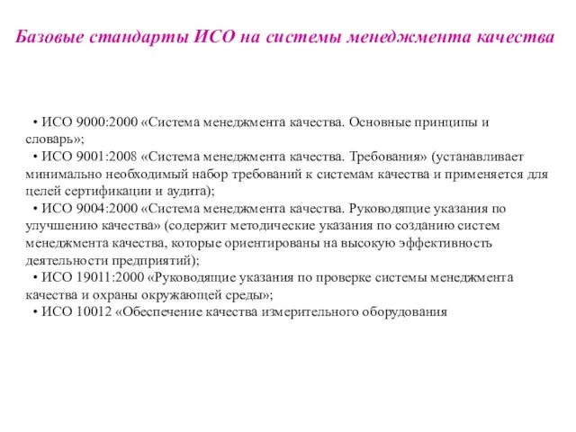 Базовые стандарты ИСО на системы менеджмента качества • ИСО 9000:2000 «Система менеджмента качества.