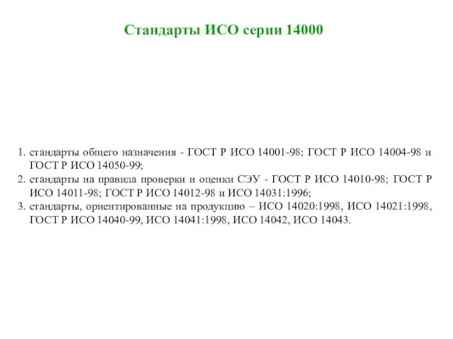 Стандарты ИСО серии 14000 стандарты общего назначения - ГОСТ Р ИСО 14001-98; ГОСТ