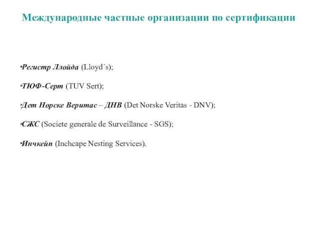 Международные частные организации по сертификации Регистр Ллойда (Lloyd´s); ТЮФ-Серт (TUV Sert); Дет Норске