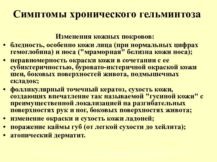 Симптомы хронического гельминтоза Изменения кожных покровов: бледность, особенно кожи лица