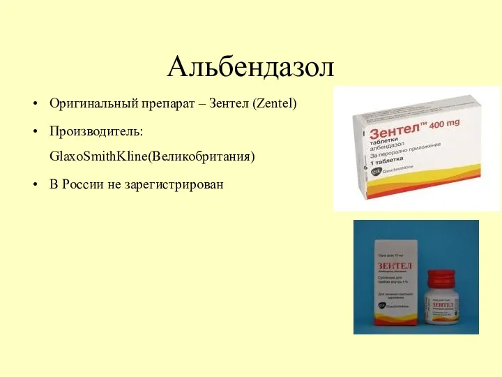 Оригинальный препарат – Зентел (Zentel) Производитель: GlaxoSmithKline(Великобритания) В России не зарегистрирован Альбендазол