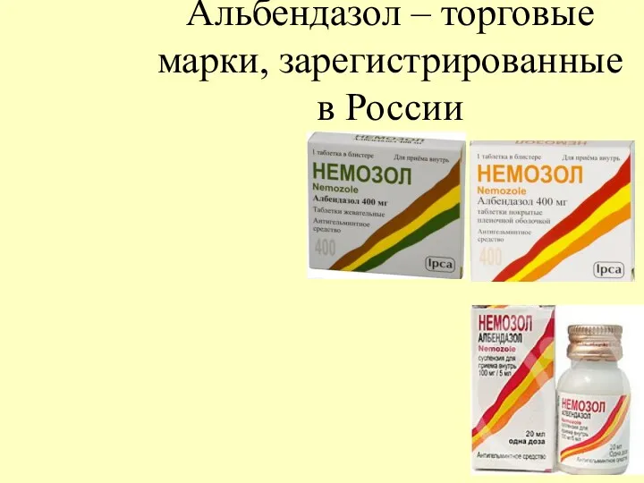 Альбендазол – торговые марки, зарегистрированные в России