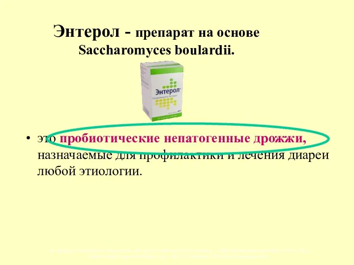 Энтерол - препарат на основе Saccharomyces boulardii. это пробиотические непатогенные