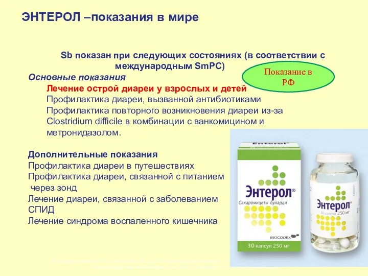 ЭНТЕРОЛ –показания в мире Sb показан при следующих состояниях (в