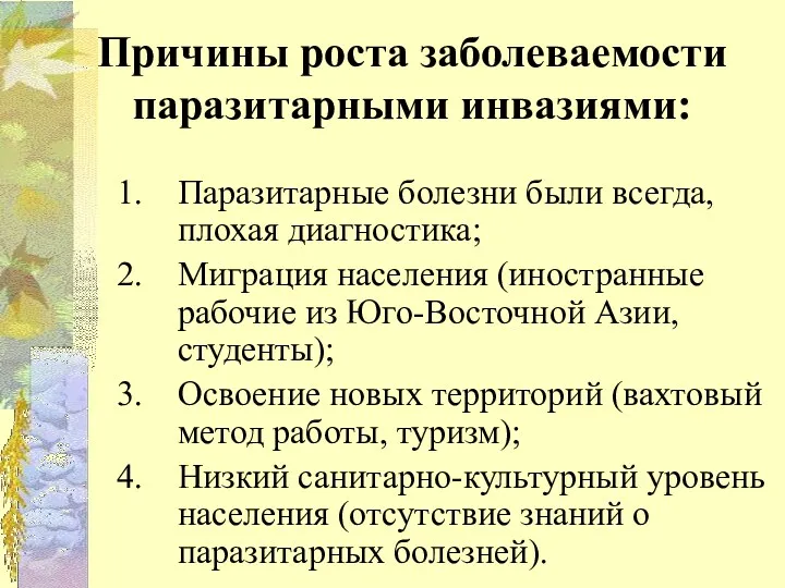 Причины роста заболеваемости паразитарными инвазиями: Паразитарные болезни были всегда, плохая