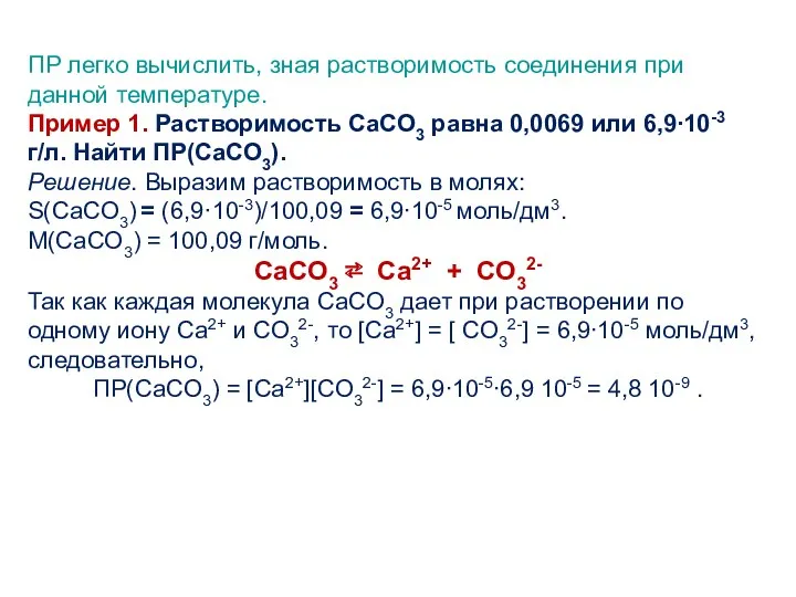 ПР легко вычислить, зная растворимость соединения при данной температуре. Пример