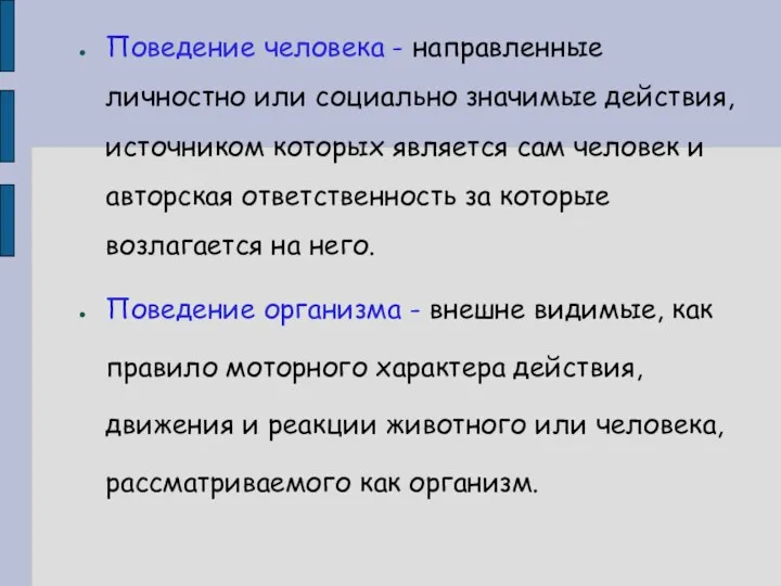 Поведение человека - направленные личностно или социально значимые действия, источником