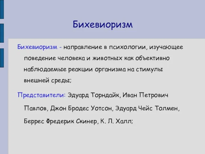 Бихевиоризм Бихевиоризм - направление в психологии, изучающее поведение человека и