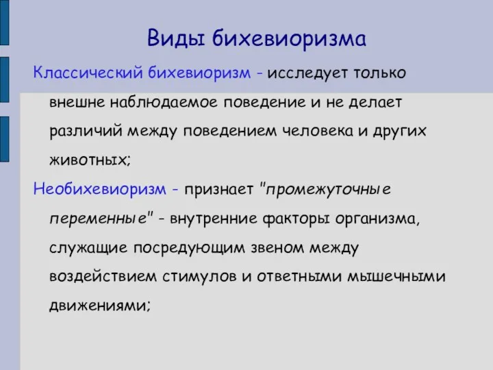 Виды бихевиоризма Классический бихевиоризм - исследует только внешне наблюдаемое поведение