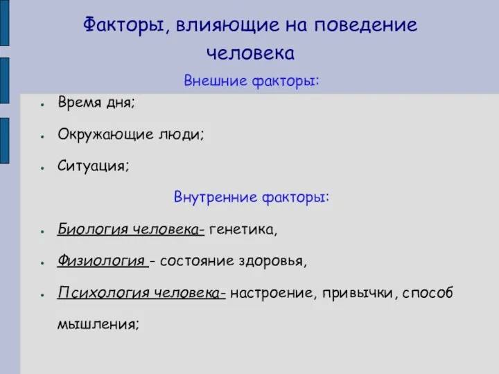 Факторы, влияющие на поведение человека Внешние факторы: Время дня; Окружающие