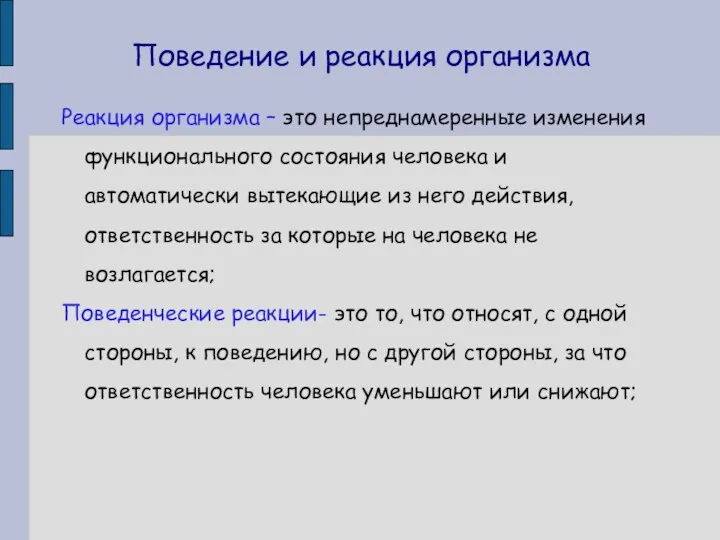 Поведение и реакция организма Реакция организма – это непреднамеренные изменения