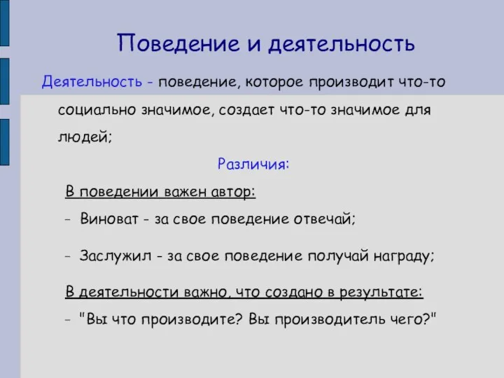 Поведение и деятельность Деятельность - поведение, которое производит что-то социально