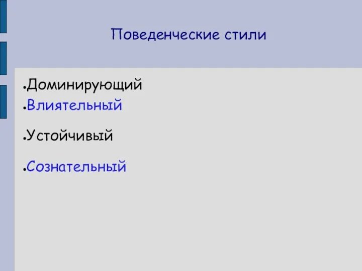 Поведенческие стили Доминирующий Влиятельный Устойчивый Сознательный