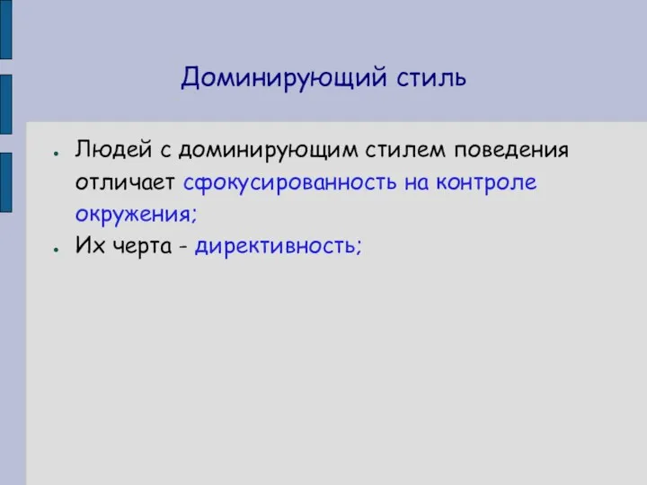 Доминирующий стиль Людей с доминирующим стилем поведения отличает сфокусированность на контроле окружения; Их черта - директивность;