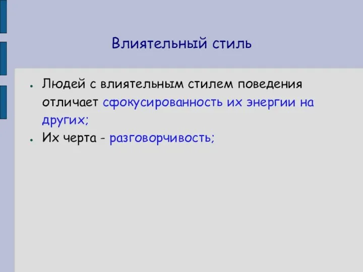 Влиятельный стиль Людей с влиятельным стилем поведения отличает сфокусированность их