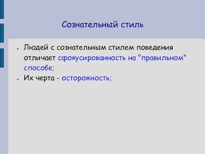 Сознательный стиль Людей с сознательным стилем поведения отличает сфокусированность на "правильном" способе; Их черта - осторожность;