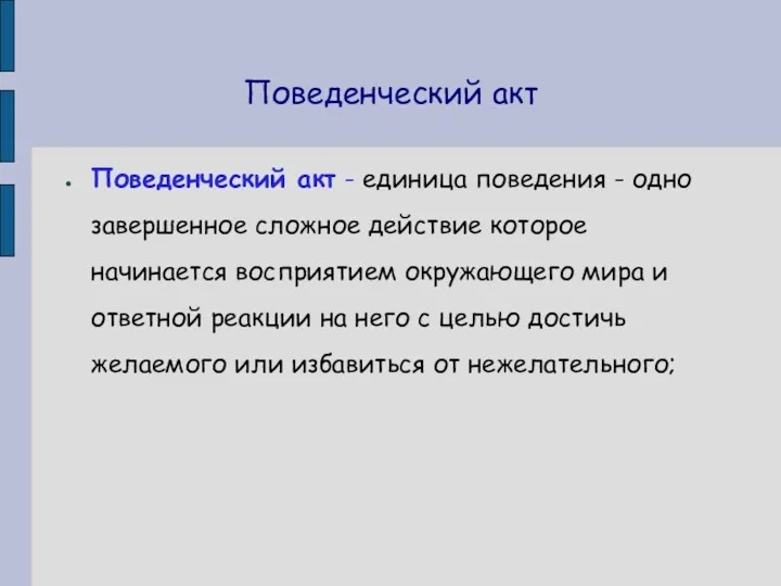 Поведенческий акт Поведенческий акт - единица поведения - одно завершенное