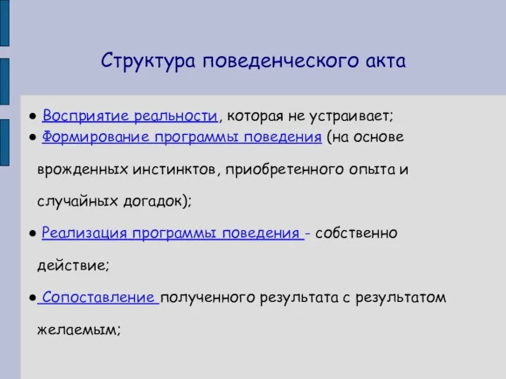 Структура поведенческого акта Восприятие реальности, которая не устраивает; Формирование программы