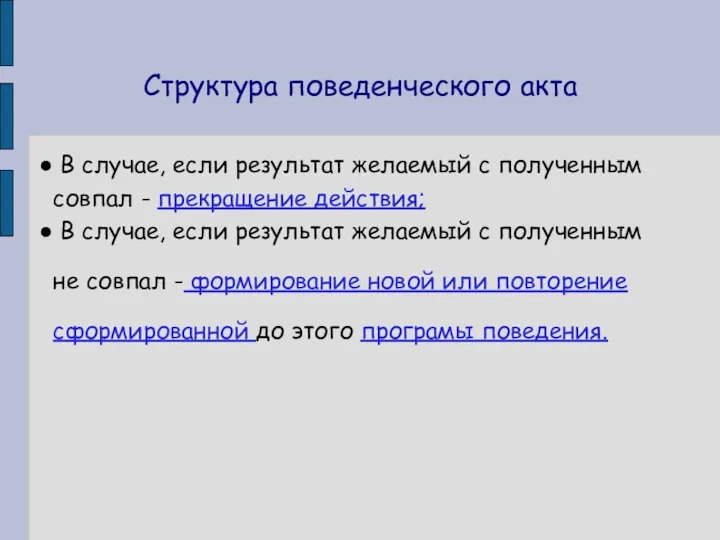 Структура поведенческого акта В случае, если результат желаемый с полученным