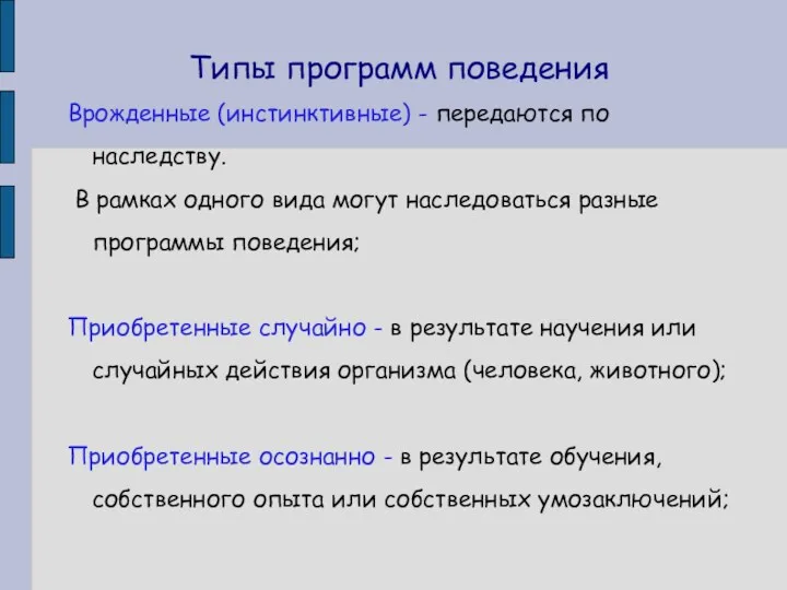 Типы программ поведения Врожденные (инстинктивные) - передаются по наследству. В