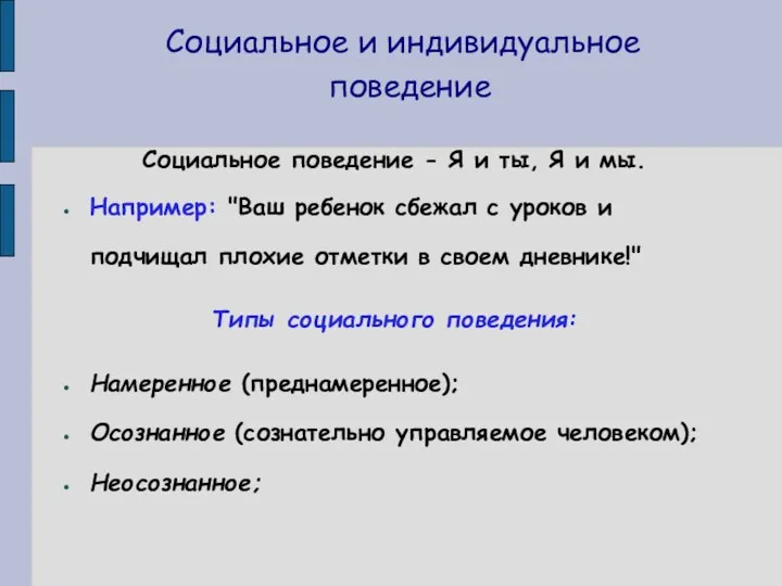 Социальное и индивидуальное поведение Социальное поведение - Я и ты,