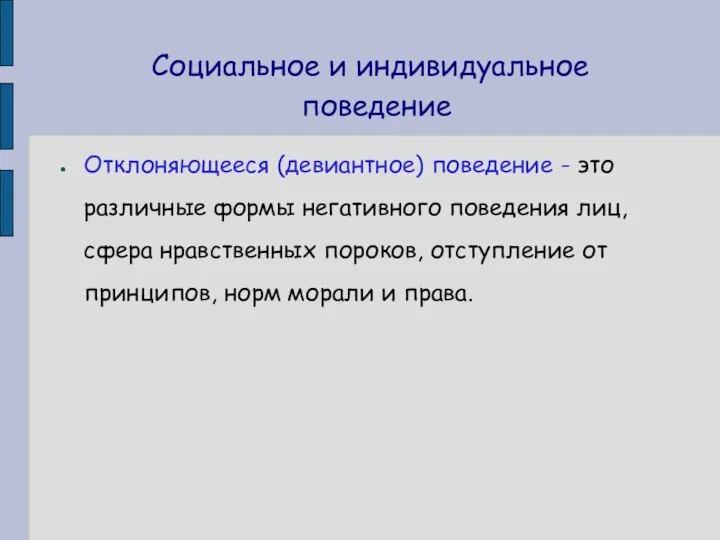 Социальное и индивидуальное поведение Отклоняющееся (девиантное) поведение - это различные