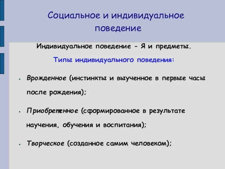 Социальное и индивидуальное поведение Индивидуальное поведение - Я и предметы.