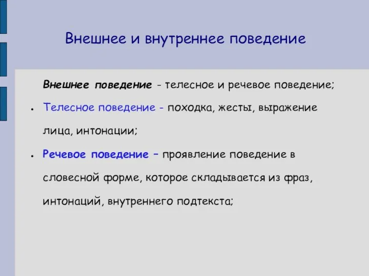 Внешнее и внутреннее поведение Внешнее поведение - телесное и речевое